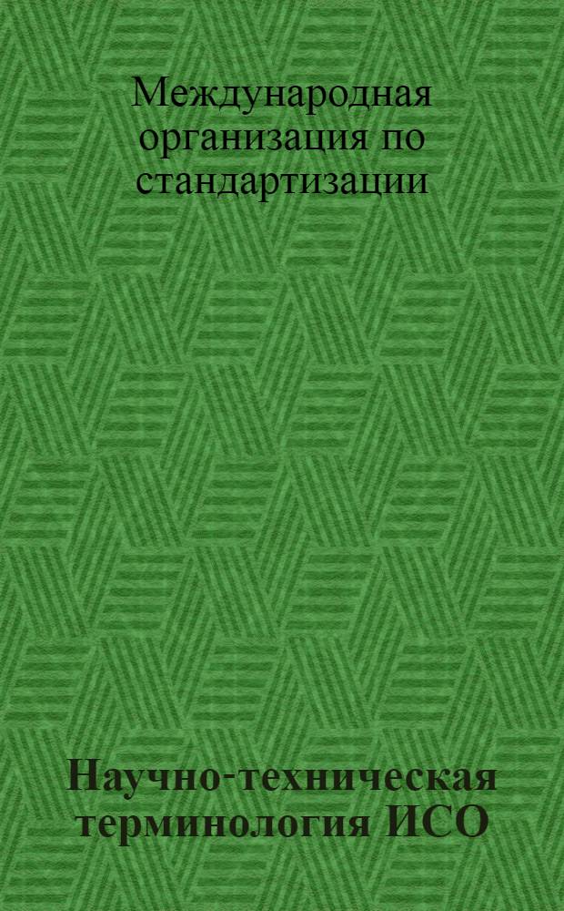 Научно-техническая терминология ИСО : Библиогр. указ. междунар. стандартов (рекомендаций) ИСО
