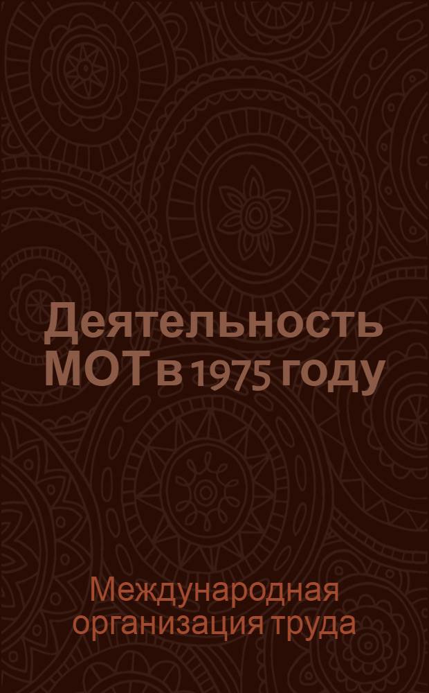 Деятельность МОТ в 1975 году : Докл. Ген. директора