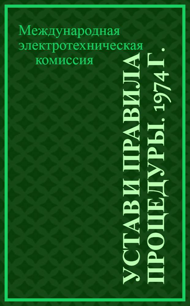 Устав и правила процедуры. 1974 г.