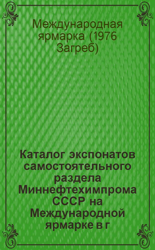 Каталог экспонатов самостоятельного раздела Миннефтехимпрома СССР на Международной ярмарке в г. Загребе (СФРЮ)