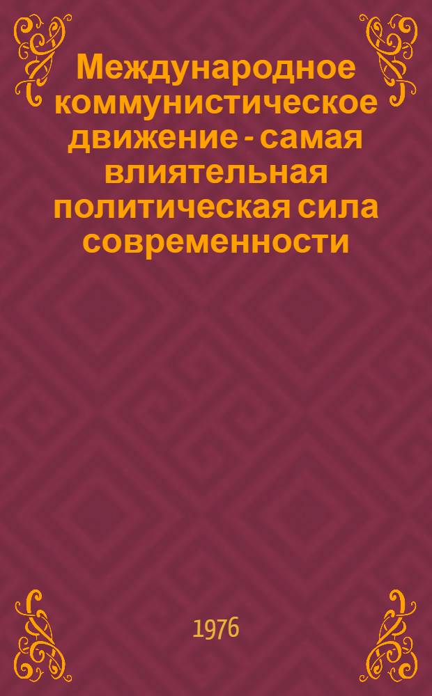 Международное коммунистическое движение - самая влиятельная политическая сила современности : Метод. рекомендации