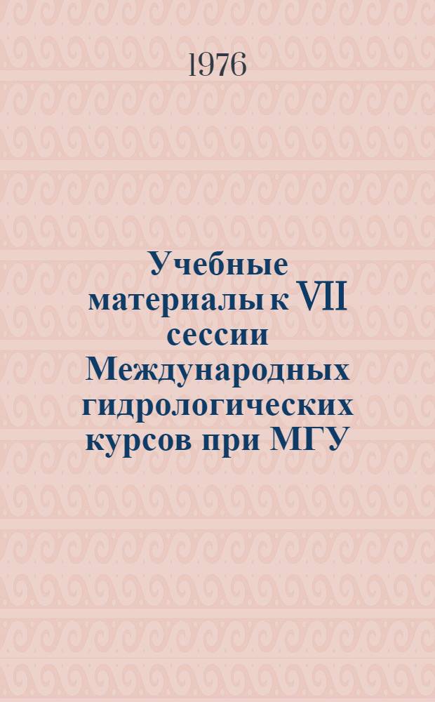 Учебные материалы к VII сессии Международных гидрологических курсов при МГУ