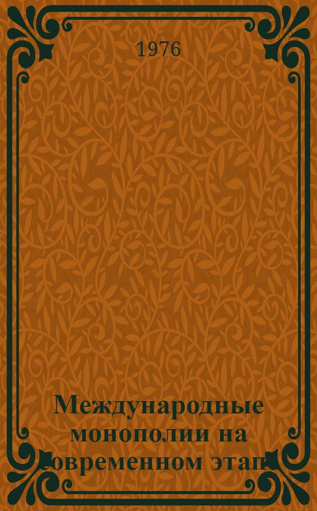 Международные монополии на современном этапе : Реф. сборник