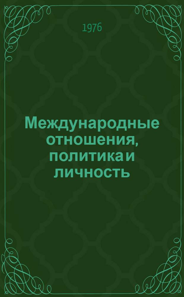 Международные отношения, политика и личность : Сборник статей