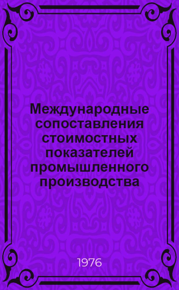Международные сопоставления стоимостных показателей промышленного производства : (Методика)