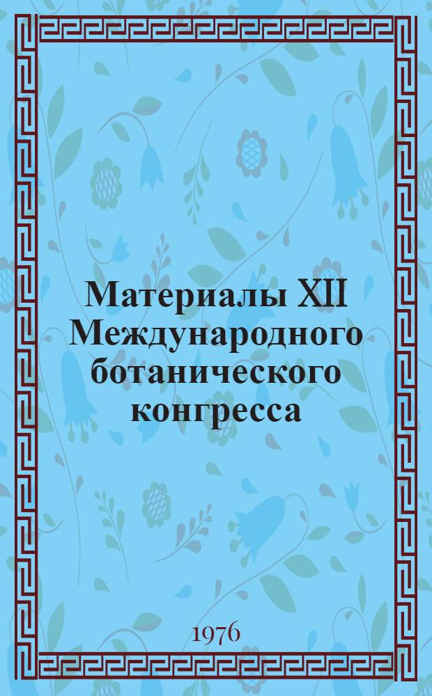 Материалы XII Международного ботанического конгресса