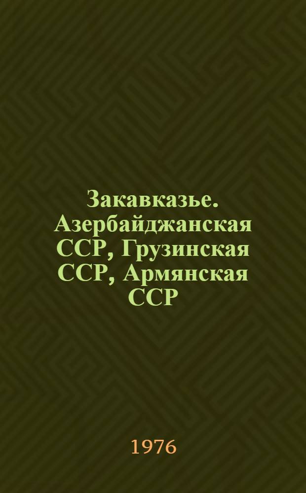 Закавказье. Азербайджанская ССР, Грузинская ССР, Армянская ССР : Путеводитель экскурсии для участников конгресса