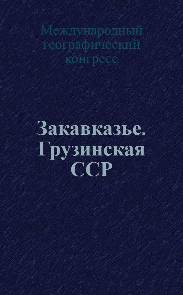 Закавказье. Грузинская ССР : Путеводитель экскурсии для участников Конгресса