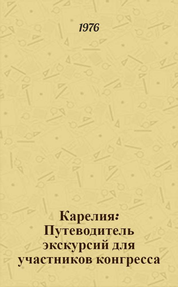 Карелия : Путеводитель экскурсий для участников конгресса