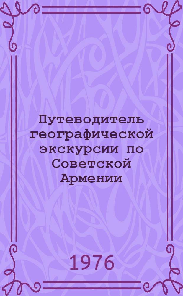 Путеводитель географической экскурсии по Советской Армении