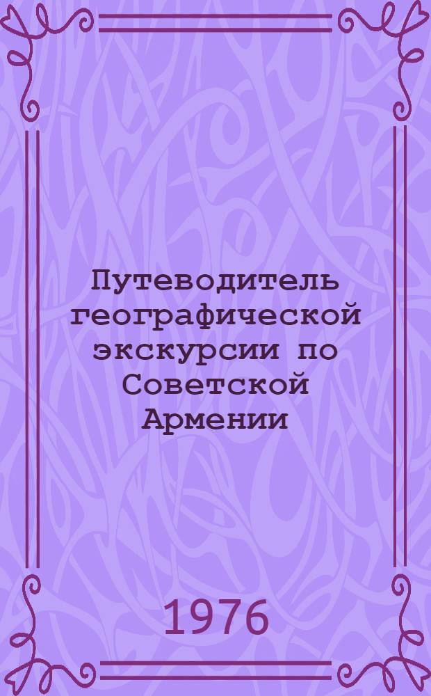 Путеводитель географической экскурсии по Советской Армении