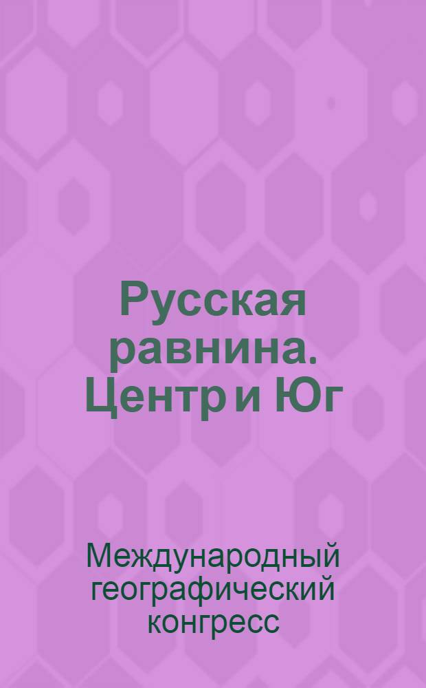 Русская равнина. Центр и Юг : Путеводитель экскурсии для участников конгресса