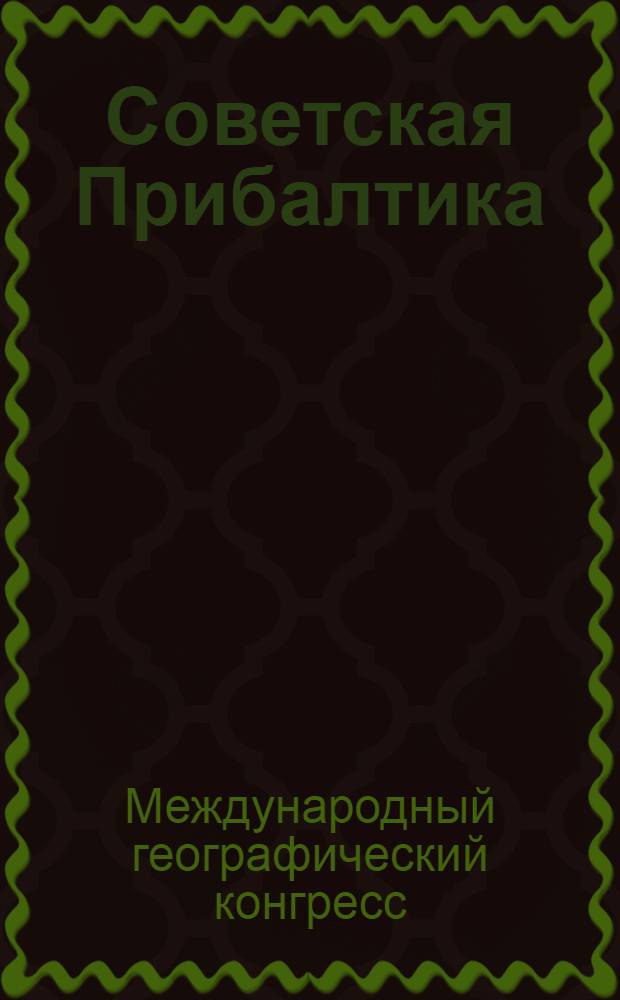 Советская Прибалтика : Эстонская ССР, Латвийская ССР, Литовская ССР : Путеводитель экскурсии для участников конгресса
