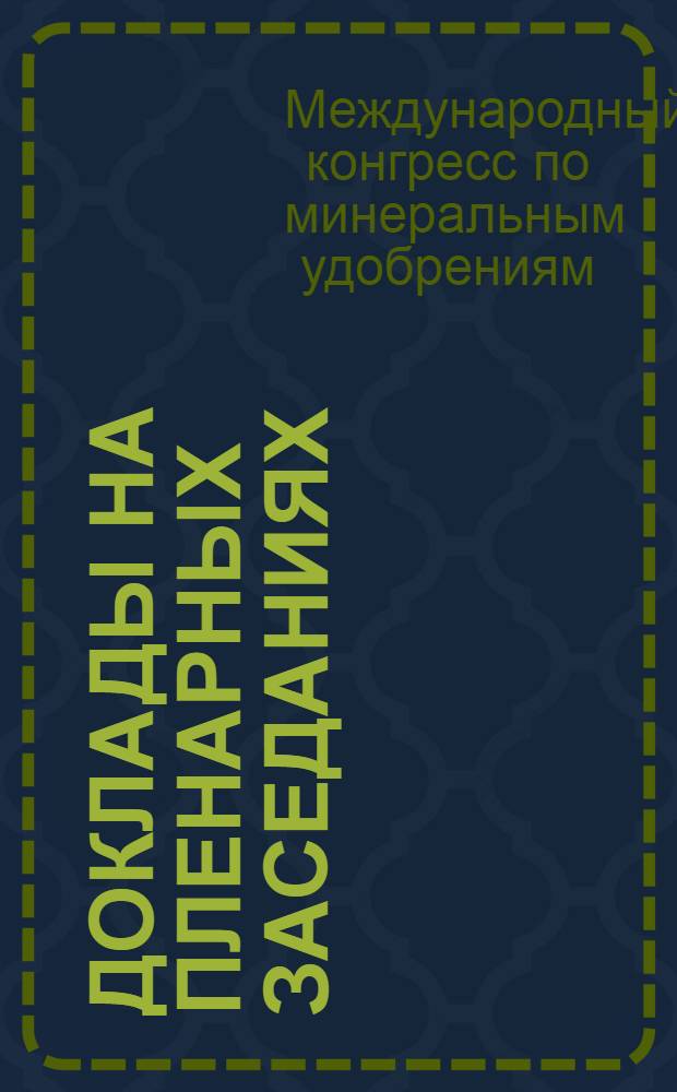 Доклады на пленарных заседаниях