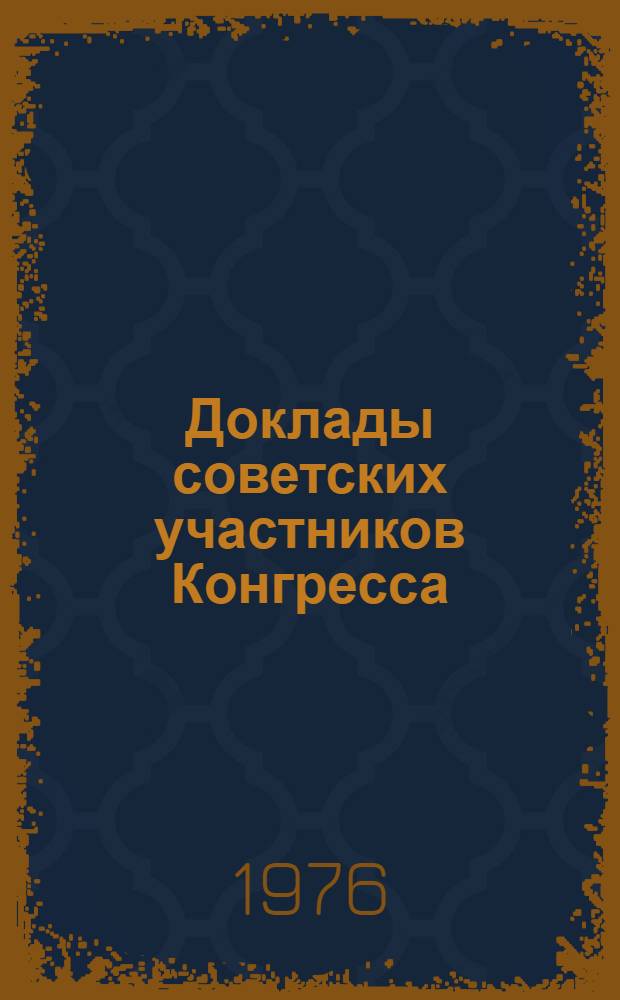 Доклады советских участников Конгресса : Ч. 1-. Ч. 1