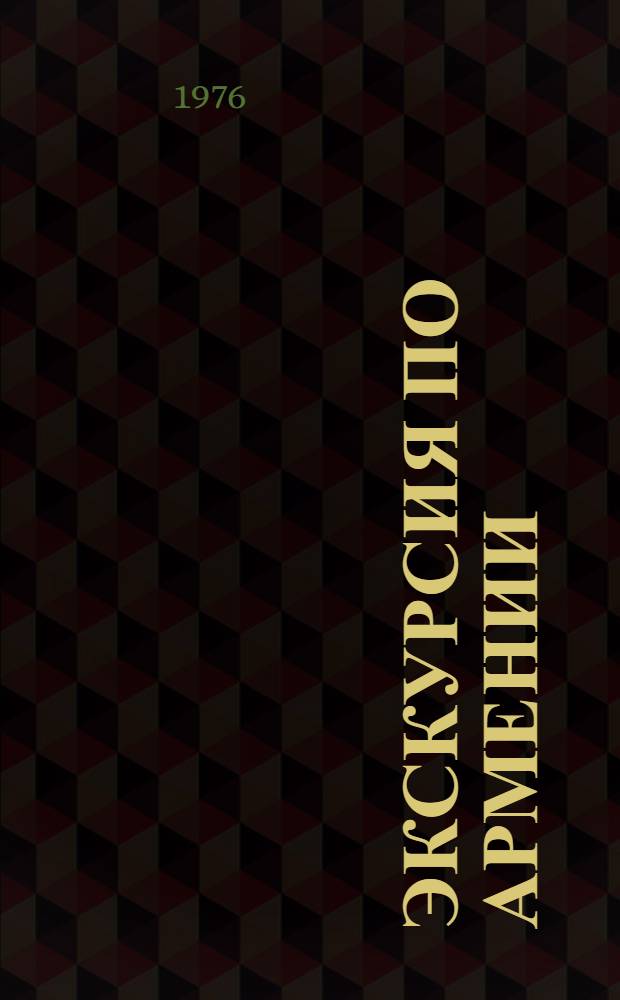 Экскурсия по Армении : Тур № 1-. Тур № 1