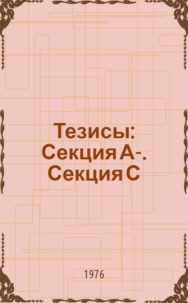 Тезисы : [Секция А-]. Секция С : Применение поверхностно-активных веществ