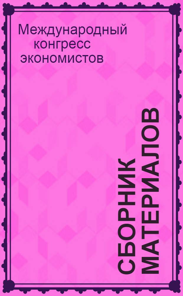 [Сборник материалов] : Вып. 1-