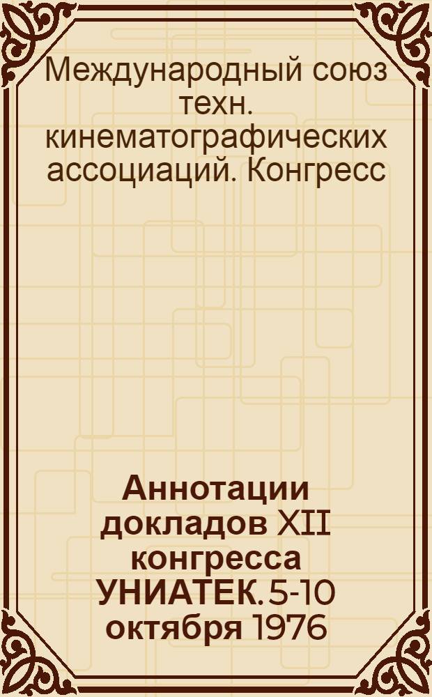Аннотации докладов XII конгресса УНИАТЕК. 5-10 октября 1976