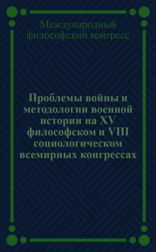 Проблемы войны и методологии военной истории на XV философском и VIII социологическом всемирных конгрессах