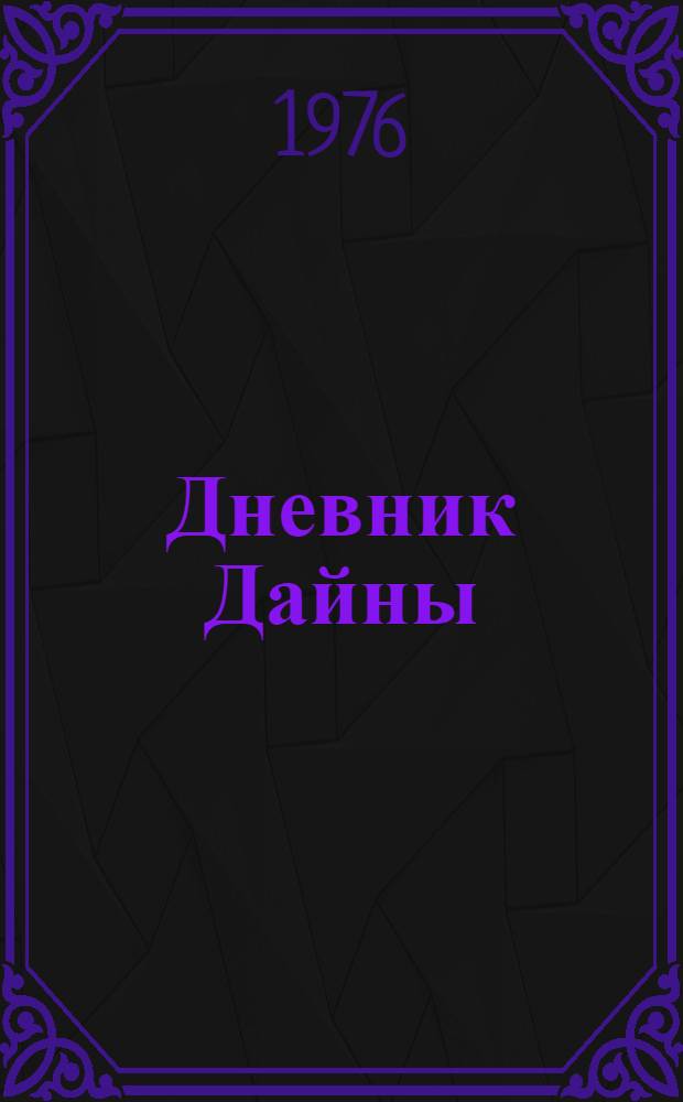 Дневник Дайны : Стихи : Для школьного возраста