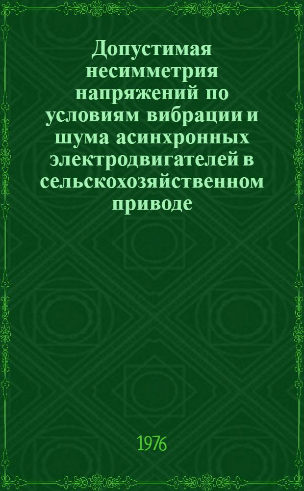 Допустимая несимметрия напряжений по условиям вибрации и шума асинхронных электродвигателей в сельскохозяйственном приводе : Автореф. дис. на соиск. учен. степени канд. техн. наук : (05.20.02)