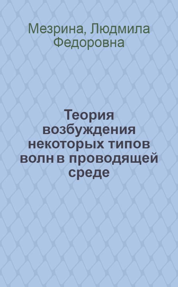 Теория возбуждения некоторых типов волн в проводящей среде : Автореф. дис. на соиск. учен. степени канд. физ.-мат. наук : (01.04.02)