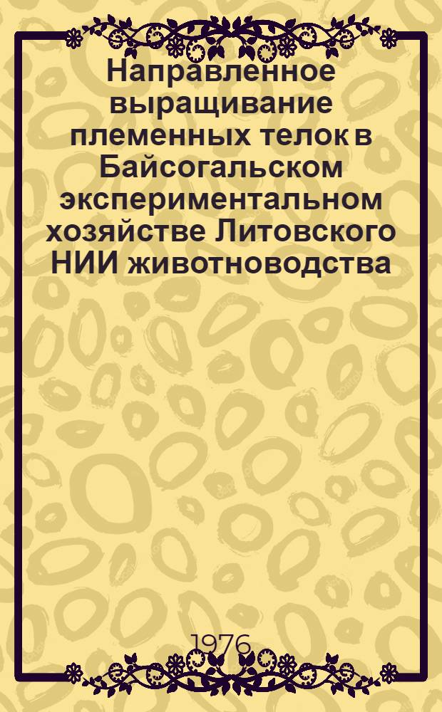 Направленное выращивание племенных телок в Байсогальском экспериментальном хозяйстве Литовского НИИ животноводства