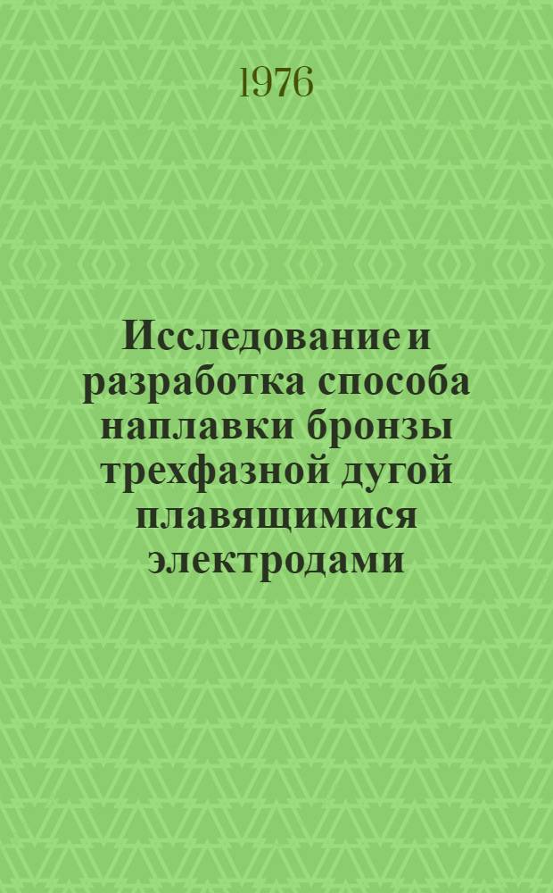 Исследование и разработка способа наплавки бронзы трехфазной дугой плавящимися электродами : Автореф. дис. на соиск. учен. степени канд. техн. наук : (05.04.05)
