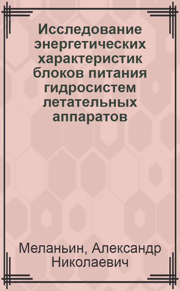 Исследование энергетических характеристик блоков питания гидросистем летательных аппаратов : Автореф. дис. на соиск. учен. степени к. т. н