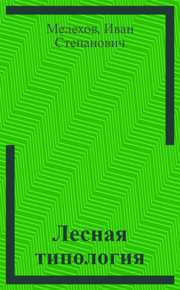 Лесная типология : Учеб. пособие