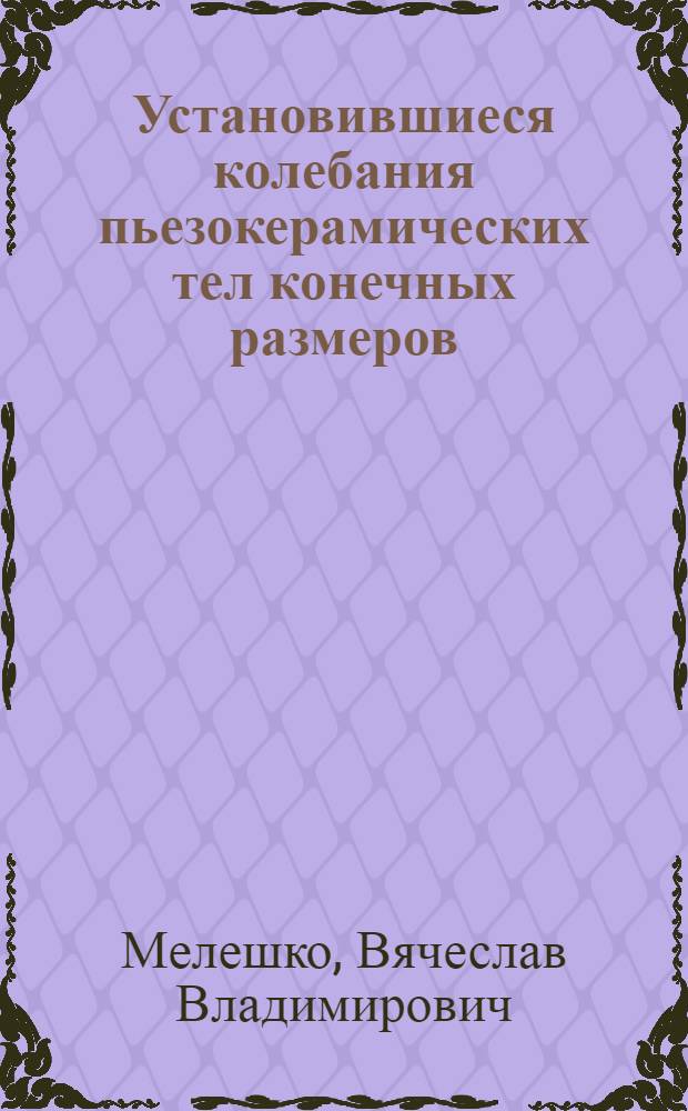 Установившиеся колебания пьезокерамических тел конечных размеров : Автореф. дис. на соиск. учен. степени канд. физ.-мат. наук : (01.02.04)