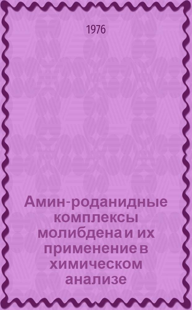 Амин-роданидные комплексы молибдена и их применение в химическом анализе : Автореф. дис. на соиск. учен. степени канд. хим. наук : (02.00.02)