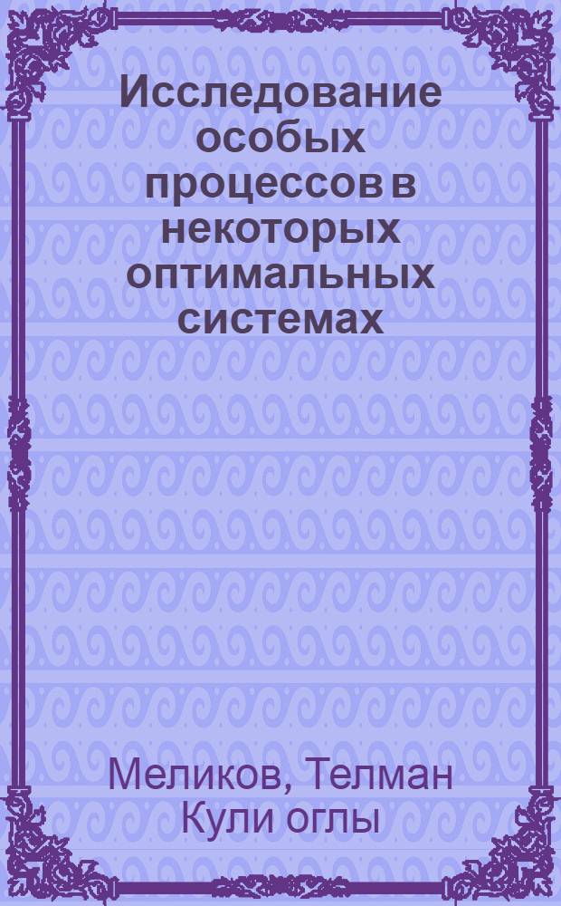 Исследование особых процессов в некоторых оптимальных системах : Автореф. дис. на соиск. учен. степени канд. физ.-мат. наук : (01.01.02)