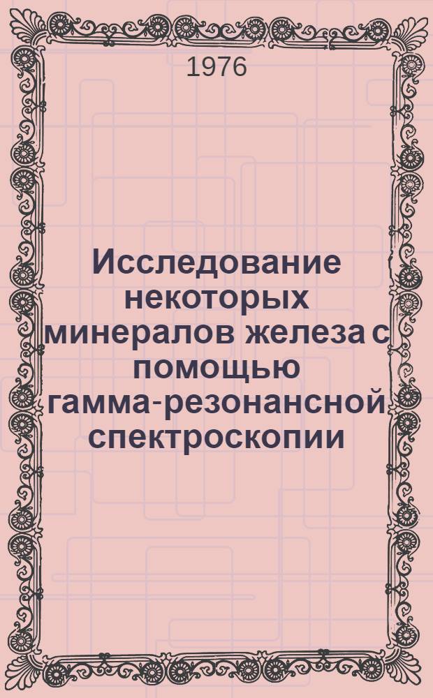Исследование некоторых минералов железа с помощью гамма-резонансной спектроскопии : Автореф. дис. на соиск. учен. степени канд. физ.-мат. наук : (01.04.07)