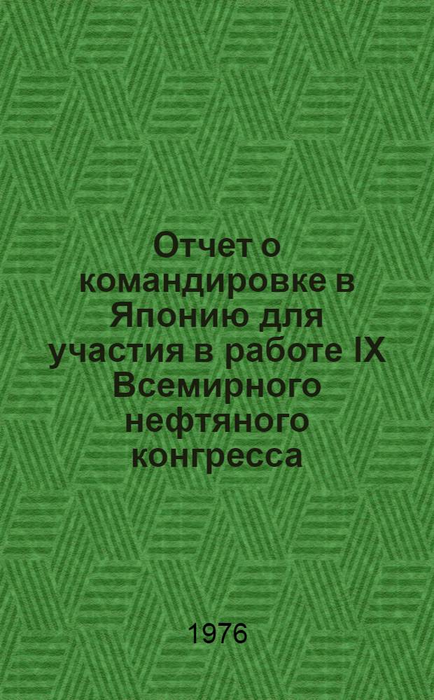 Отчет о командировке в Японию [для участия в работе IX Всемирного нефтяного конгресса. Токио, 11-16 мая 1975 г.]