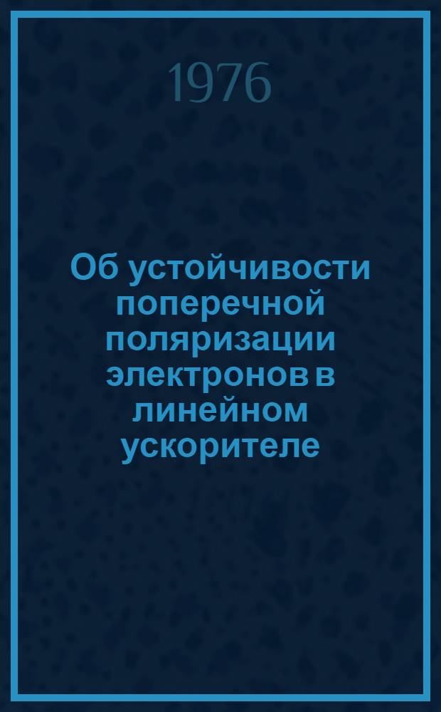 Об устойчивости поперечной поляризации электронов в линейном ускорителе
