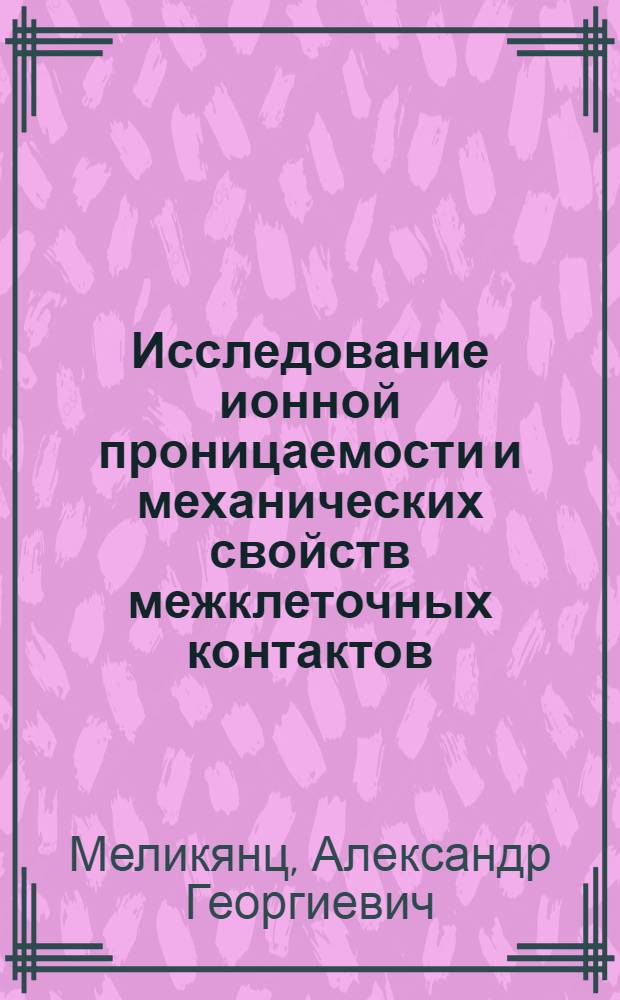 Исследование ионной проницаемости и механических свойств межклеточных контактов : Автореф. дис. на соиск. учен. степени канд. биол. наук : (03.00.02)