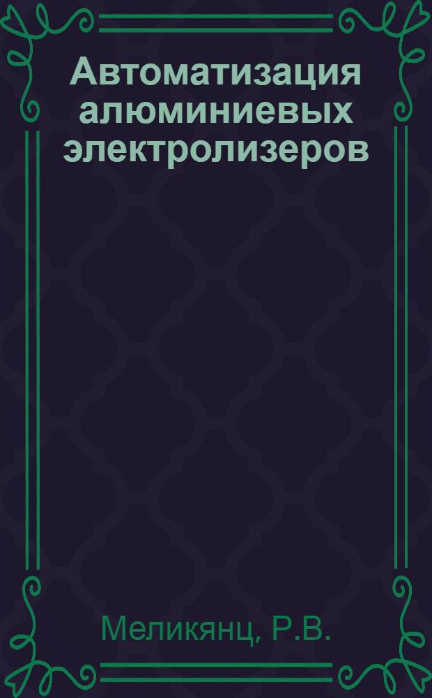 Автоматизация алюминиевых электролизеров