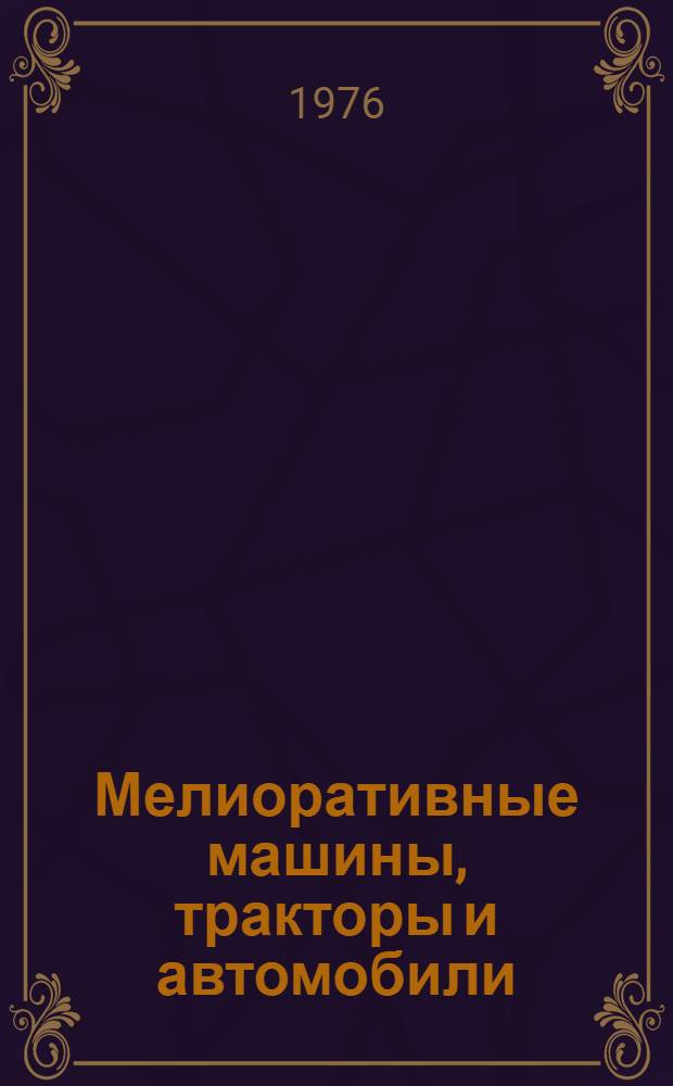 Мелиоративные машины, тракторы и автомобили : Сборник статей