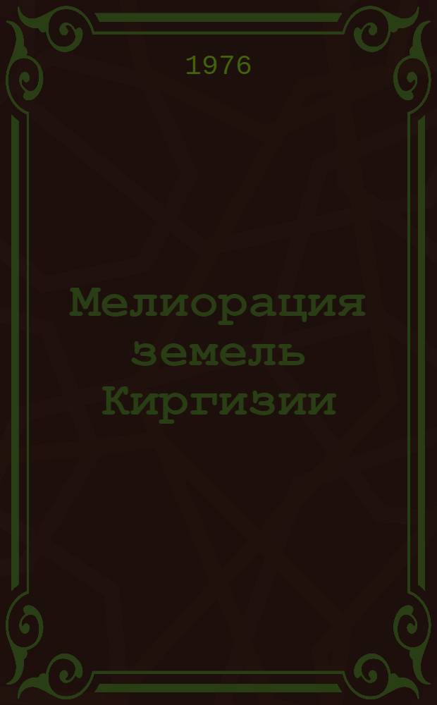 Мелиорация земель Киргизии : Сборник статей