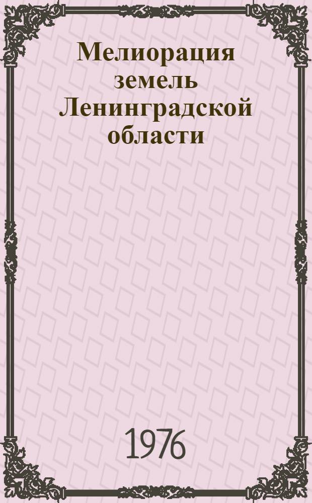 Мелиорация земель Ленинградской области : (Сборник)