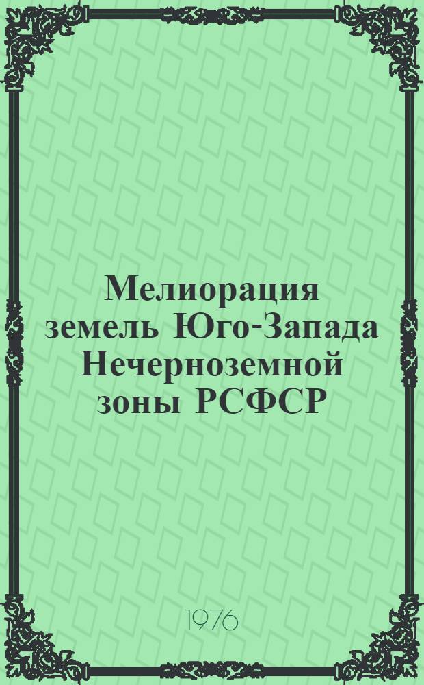 Мелиорация земель Юго-Запада Нечерноземной зоны РСФСР : Сборник науч. трудов