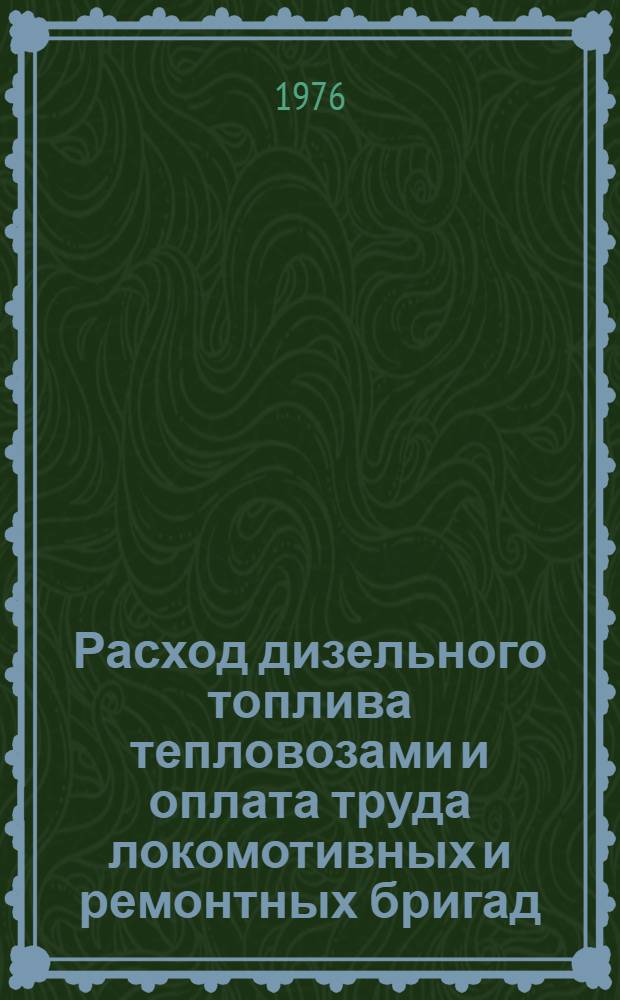 Расход дизельного топлива тепловозами и оплата труда локомотивных и ремонтных бригад