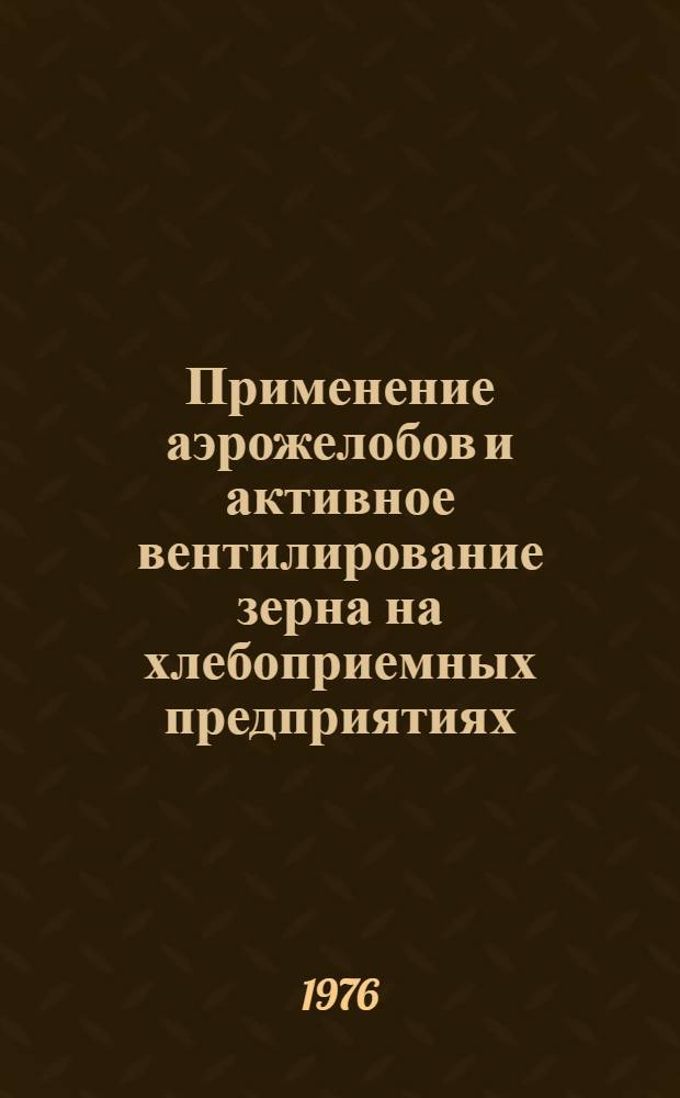 Применение аэрожелобов и активное вентилирование зерна на хлебоприемных предприятиях