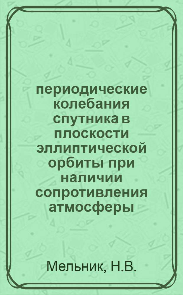 2π-периодические колебания спутника в плоскости эллиптической орбиты при наличии сопротивления атмосферы