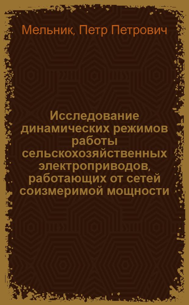 Исследование динамических режимов работы сельскохозяйственных электроприводов, работающих от сетей соизмеримой мощности : Автореф. дис. на соиск. учен. степени канд. техн. наук : (05.20.02)