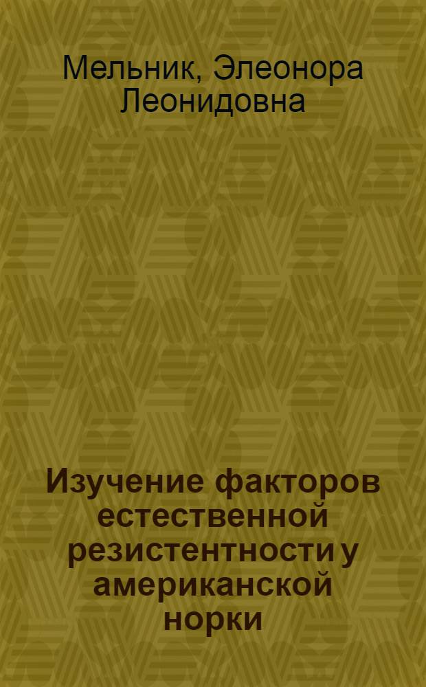 Изучение факторов естественной резистентности у американской норки (Mustela vison Brisson) и голубого песца (Alopex lagopuc L.) : Автореф. дис. на соиск. учен. степени канд. биол. наук : (03.00.08)