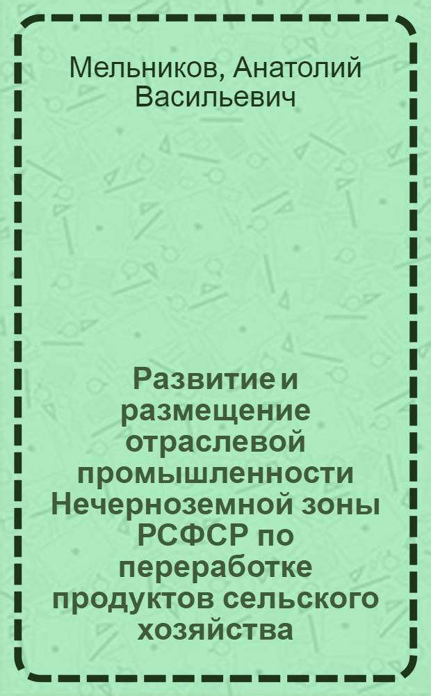 Развитие и размещение отраслевой промышленности Нечерноземной зоны РСФСР по переработке продуктов сельского хозяйства