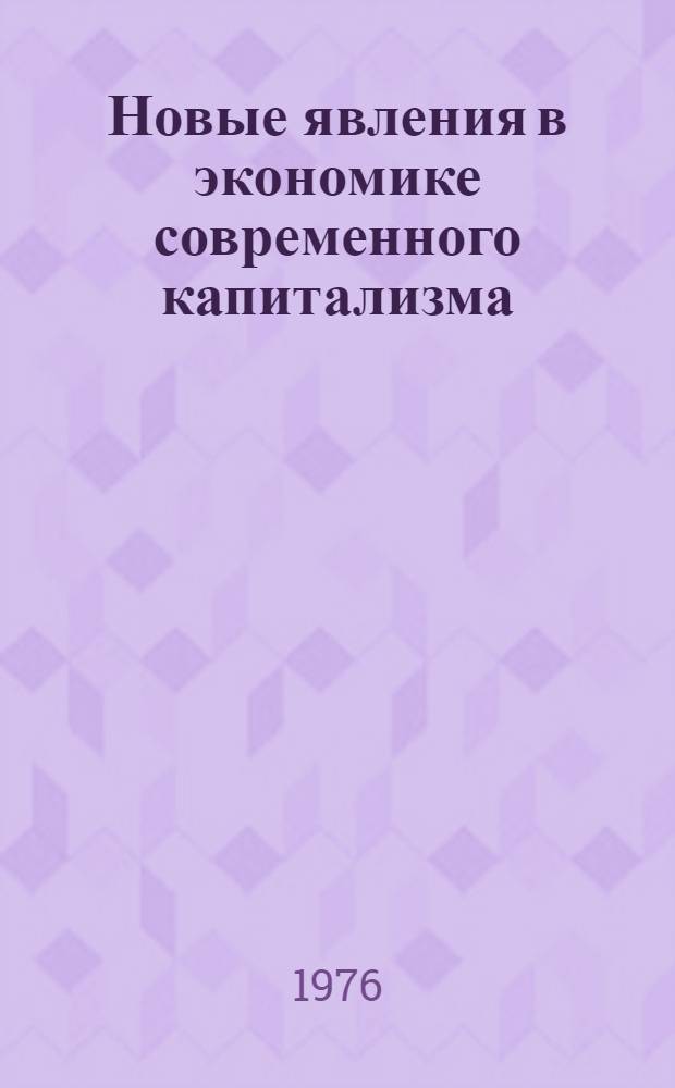 Новые явления в экономике современного капитализма